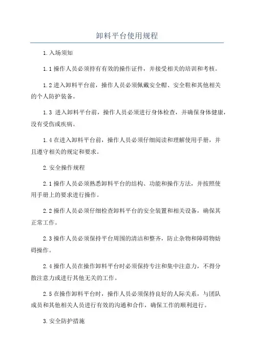 卸料平台使用规程