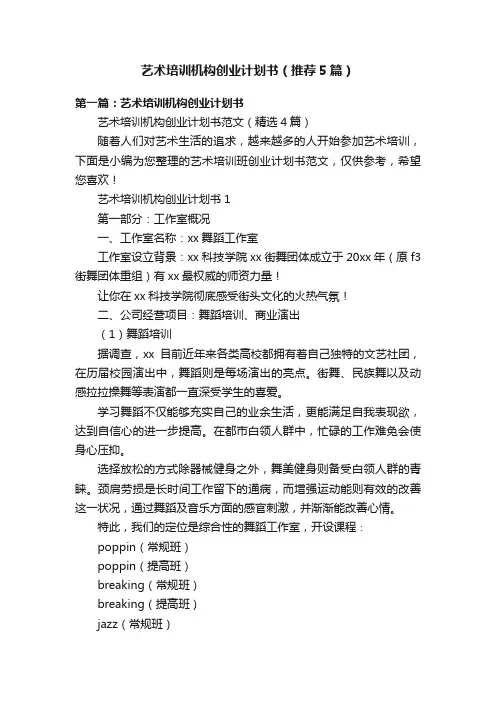 艺术培训机构创业计划书（推荐5篇）