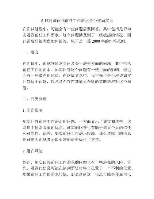 面试时被问到前任工作薪水是否该如实说