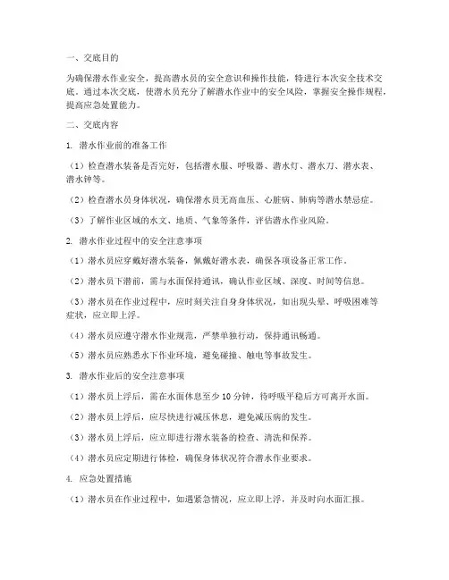 潜水员的安全技术交底模板