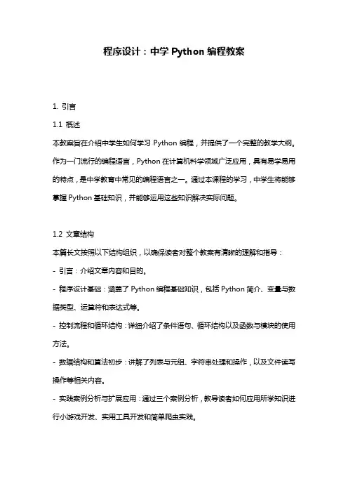 程序设计：中学Python编程教案
