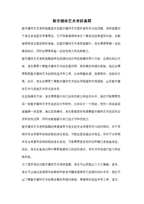 数字媒体艺术考研真题