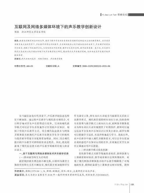 互联网及网络多媒体环境下的声乐教学创新设计