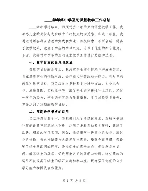 2024学年终中学互动课堂教学工作总结