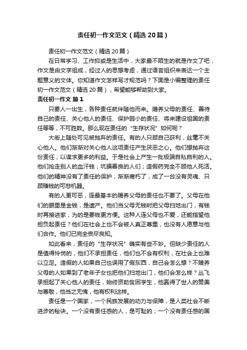 责任初一作文范文（精选20篇）