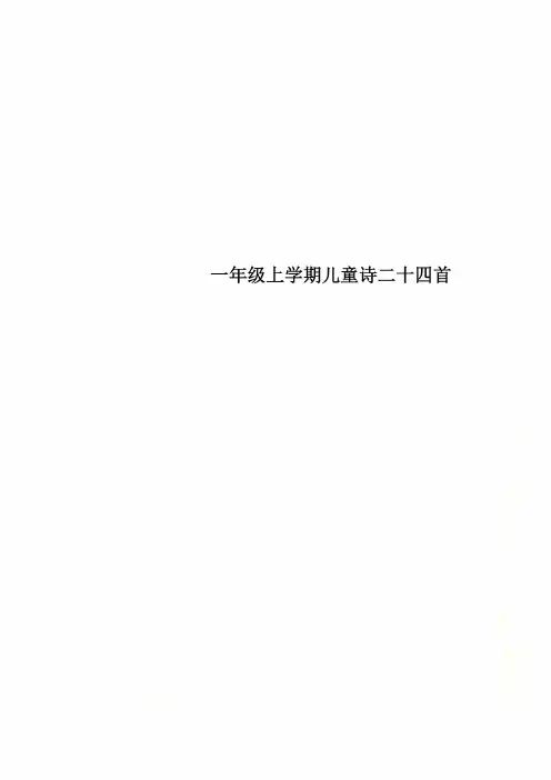 一年级上学期儿童诗二十四首