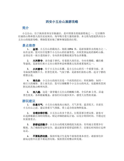 西安小五台山旅游攻略