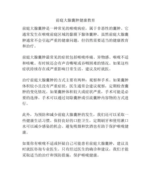 前庭大腺囊肿健康教育