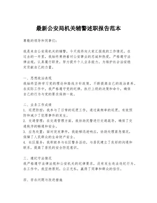 最新公安局机关辅警述职报告范本