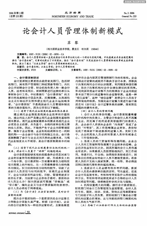 论会计人员管理体制新模式