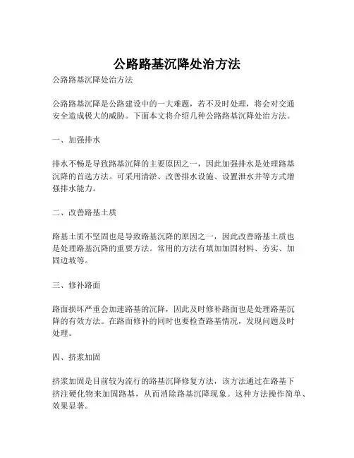 公路路基沉降处治方法