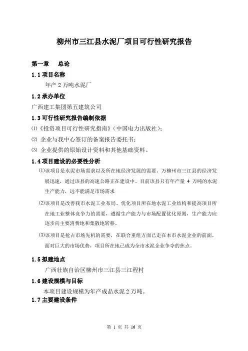 水泥厂项目可行性研究报告