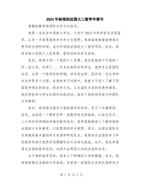 2024年标准的法国大三留学申请书