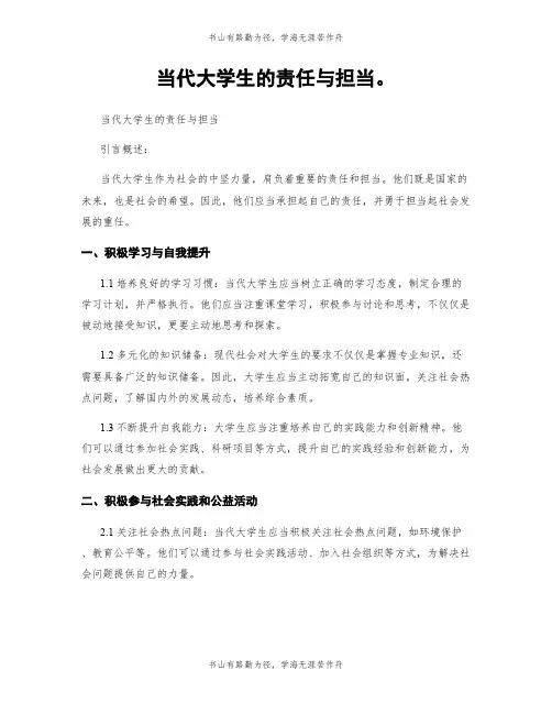 当代大学生的责任与担当。