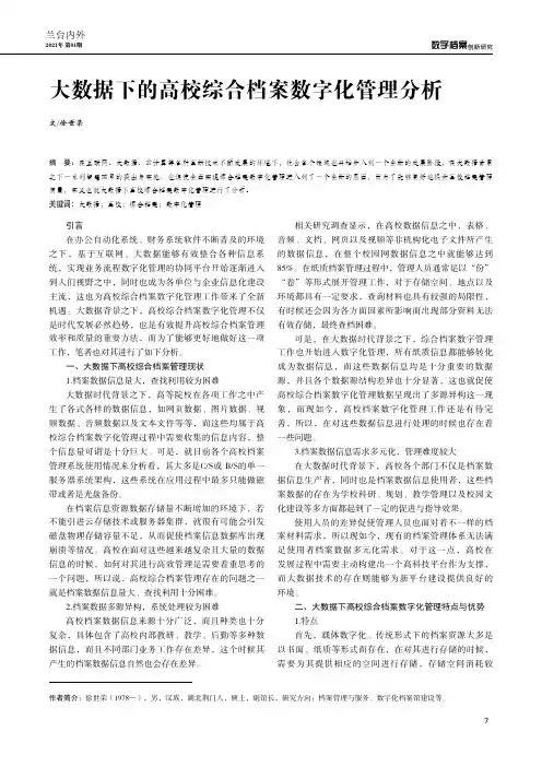 大数据下的高校综合档案数字化管理分析