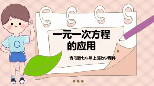 青岛版数学七上7.4《一元一次方程的应用》ppt课件模板