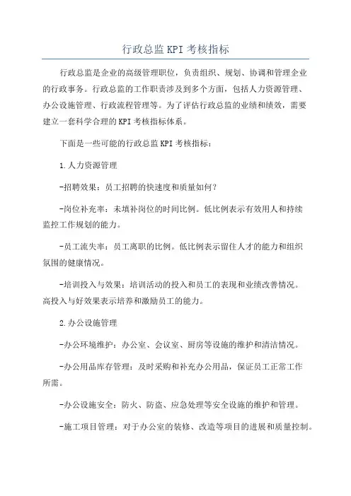 行政总监KPI考核指标