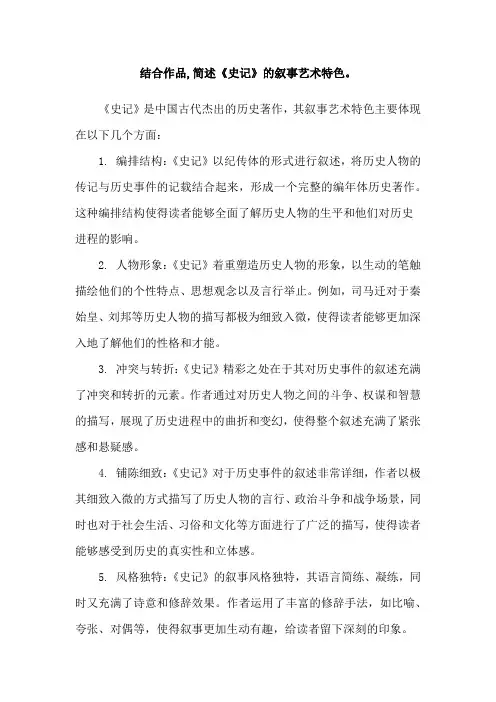 结合作品,简述《史记》的叙事艺术特色。