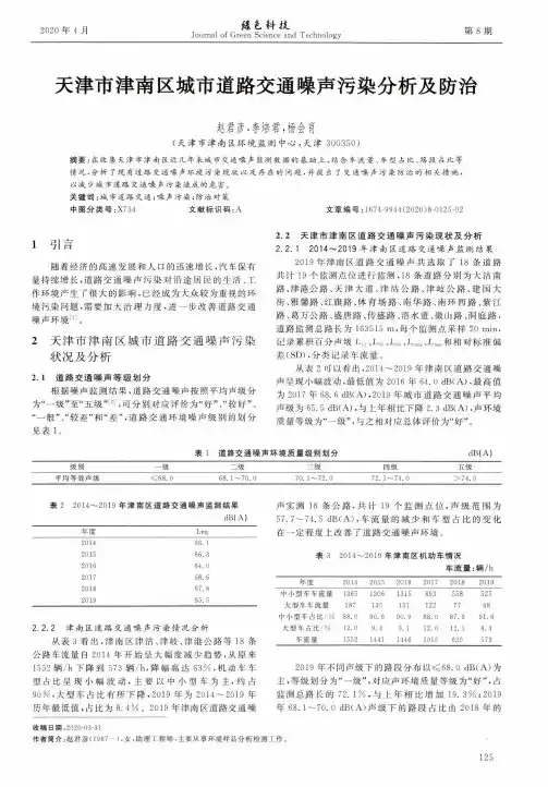 天津市津南区城市道路交通噪声污染分析及防治