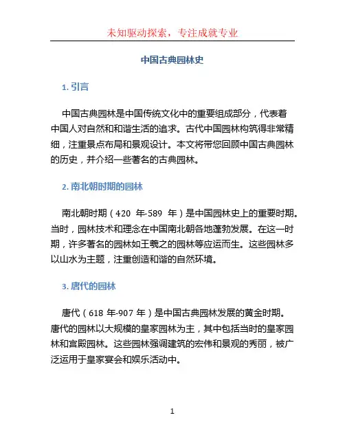 中国古典园林史