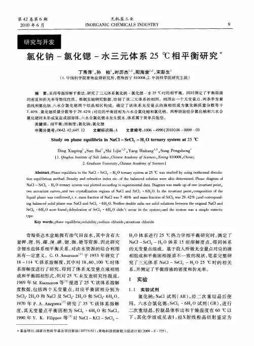 氯化钠-氯化锶-水三元体系25℃相平衡研究