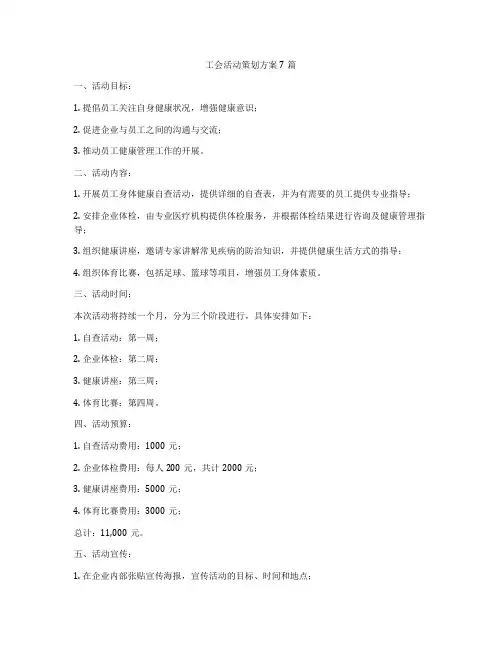 工会活动策划方案7篇