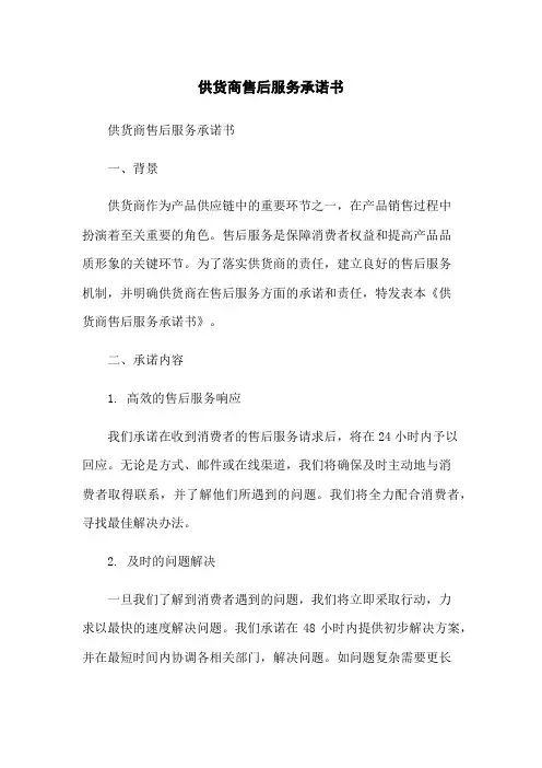 供货商售后服务承诺书