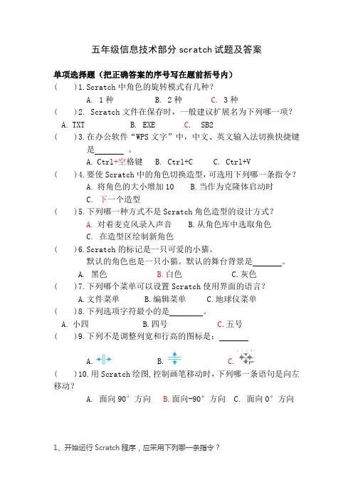 五年级信息技术部分scratch试题及答案