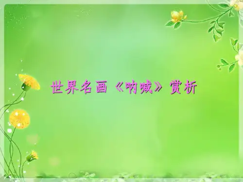 蒙克《呐喊》赏析PPT课件