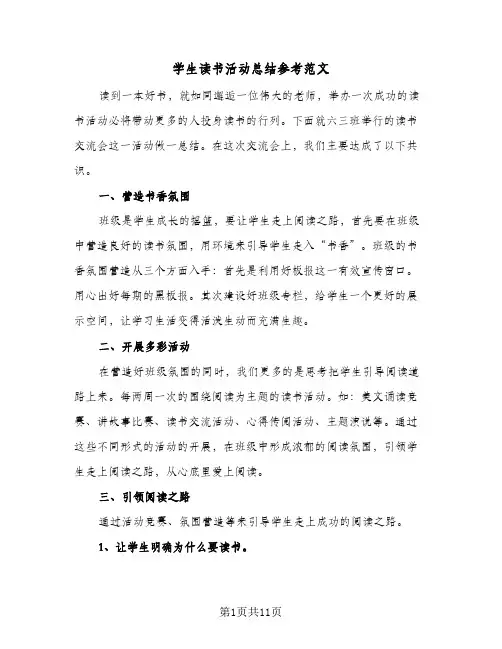 学生读书活动总结参考范文(5篇)