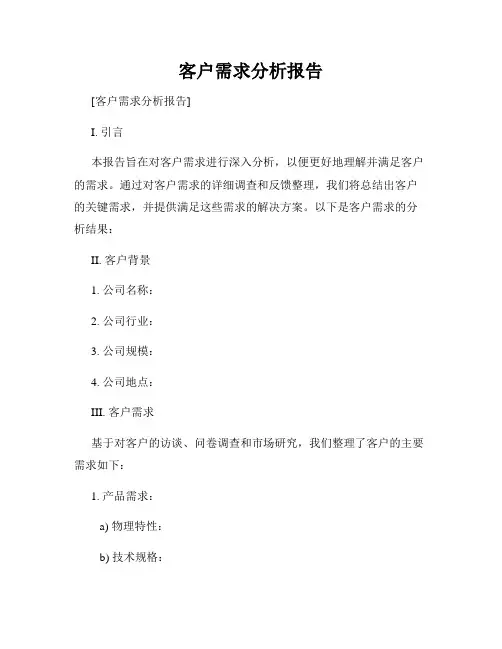 客户需求分析报告