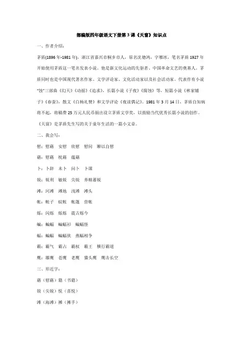 部编版四年级语文下册第3课《天窗》知识点