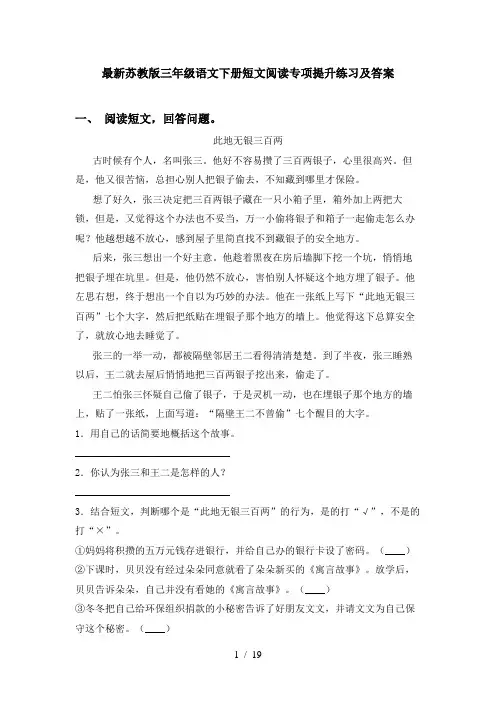最新苏教版三年级语文下册短文阅读专项提升练习及答案