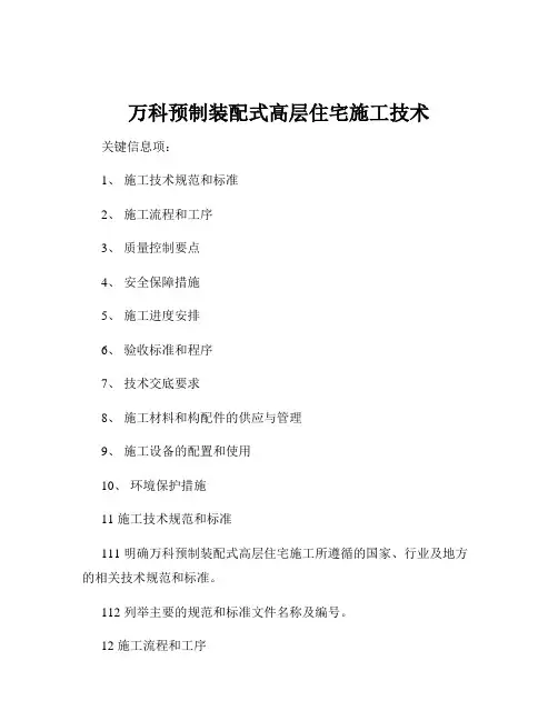 万科预制装配式高层住宅施工技术