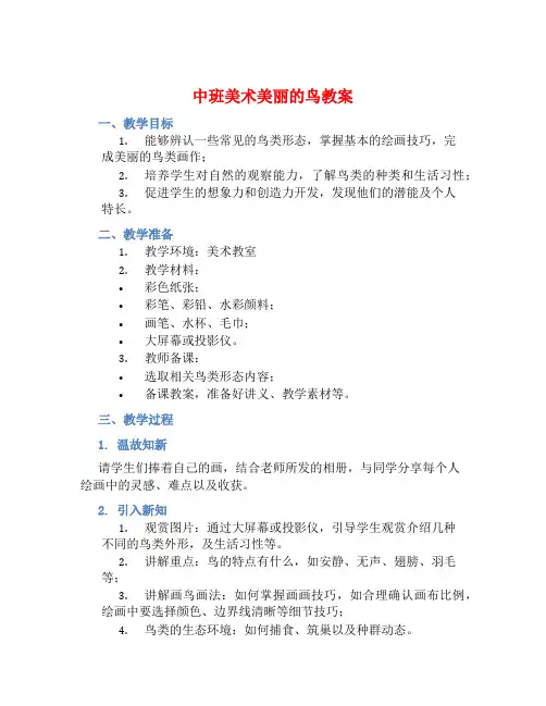 中班美术美丽的鸟教案【含教学反思】