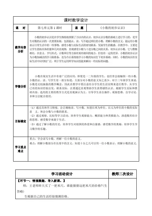 人教版小学数学三下第七单元《小数的初步认识》全部课时教学设计