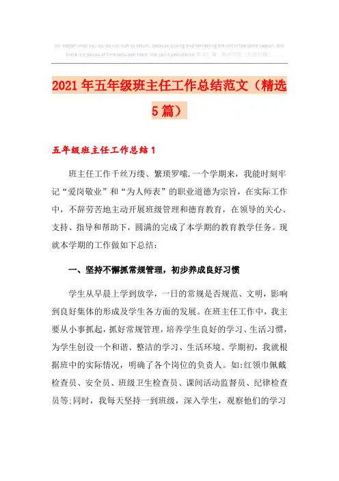 2021年五年级班主任工作总结范文(精选5篇)