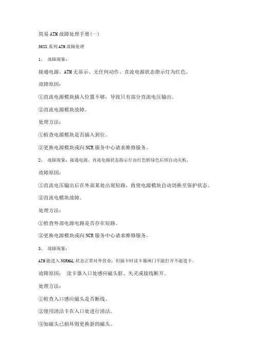 简易ATM故障处理手册