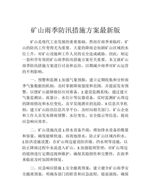 矿山雨季防汛措施方案最新版