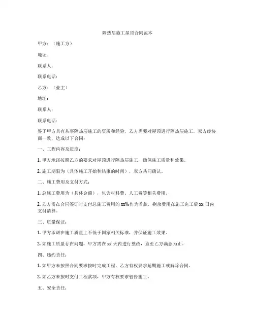 隔热层施工屋顶合同范本
