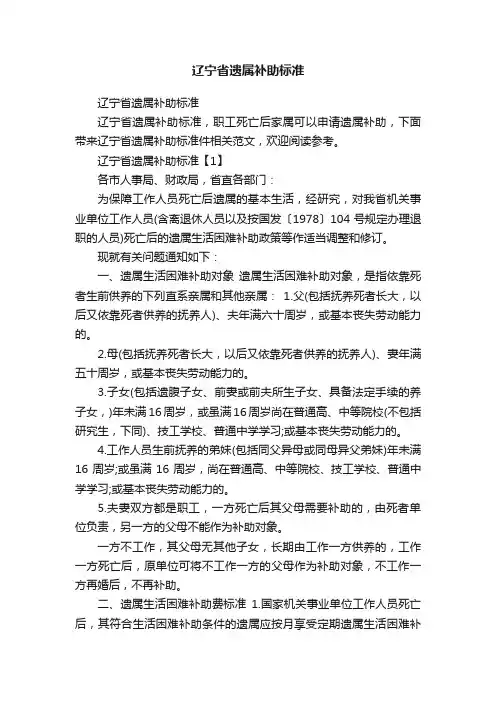辽宁省遗属补助标准