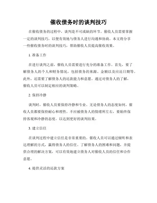 催收债务时的谈判技巧