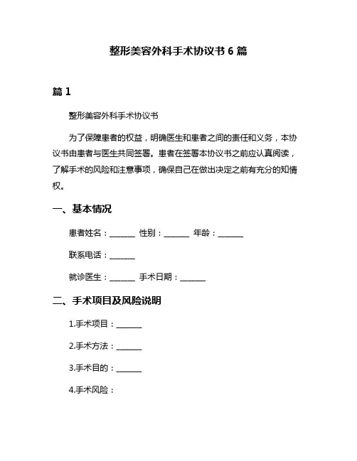 整形美容外科手术协议书6篇