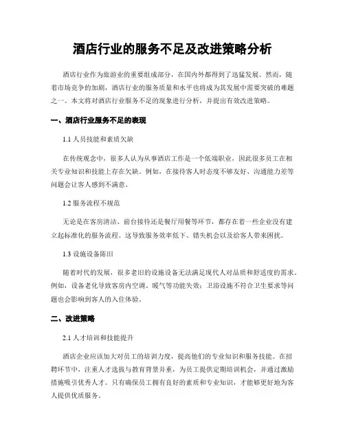 酒店行业的服务不足及改进策略分析 (3)