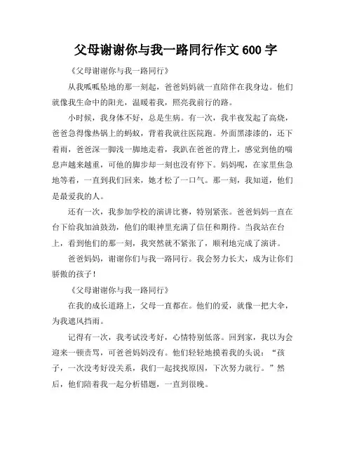 父母谢谢你与我一路同行作文600字