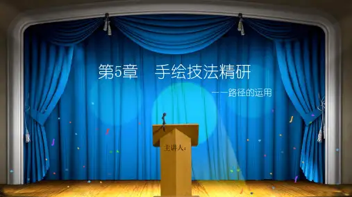 第5章  Photoshop CC手绘技法精研—路径的运用
