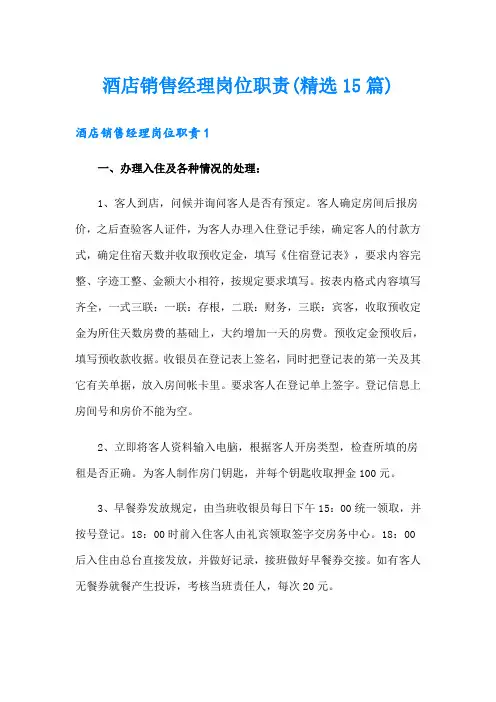 酒店销售经理岗位职责(精选15篇)