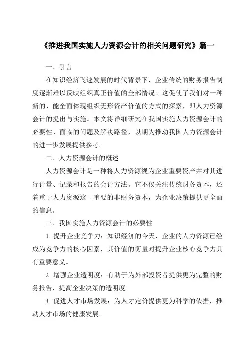 《2024年推进我国实施人力资源会计的相关问题研究》范文