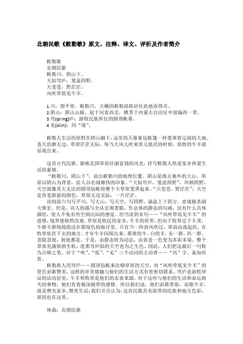 北朝民歌《敕勒歌》原文、注释、译文、评析及作者简介