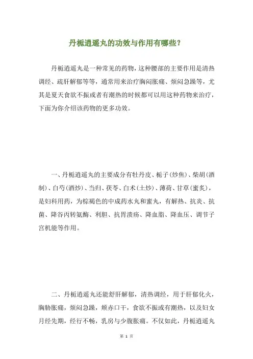 丹栀逍遥丸的功效与作用有哪些？